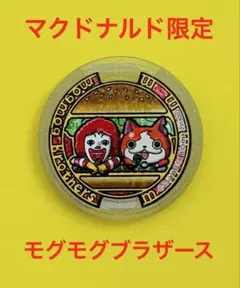 妖怪ウォッチメダル 金 マクドナルド限定 妖怪ウォッチメダル マクドナルドコラボ 非売品 - メルカリ