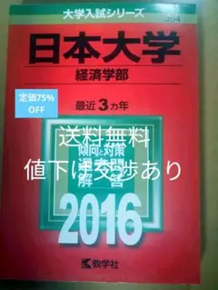 【送料無料・日本大学 2016年版】経済学部