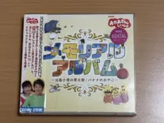 「おかあさんといっしょ」メモリアル アルバム～北風小僧の寒太郎/バナナのおやこ～