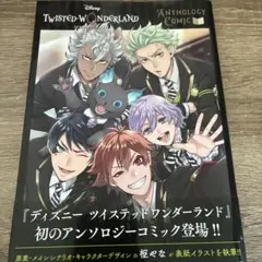 『ディズニー ツイステッドワンダーランド』アンソロジーコミック Vol.1