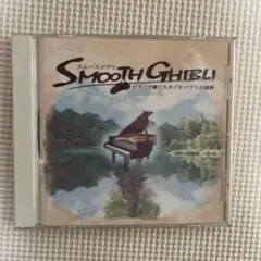 SMOOTH GHIBLI～ピアノで聴くスタジオジブリ主題歌～