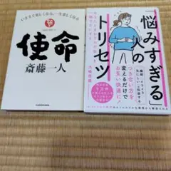 使命 いますぐ楽しくなる、一生楽しくなる，２冊セット