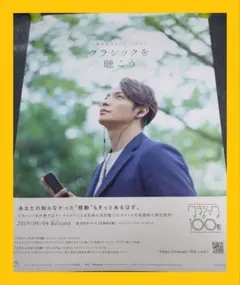 【非売品】クラシックの100枚 告知 ポスター 玉木宏 Classic 決定盤②