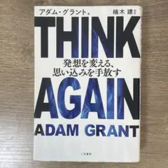 THINK AGAIN 発想を変える、思い込みを手放す
