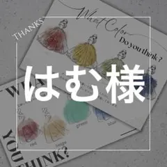 ＊はむ様＊　ドレス当て