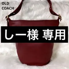 【美品】OLD COACH ショルダーバック 赤 バケツ 大容量 ダッフル