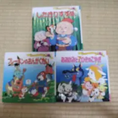 ブレーメンのおんがくたい、おおかみと7ひきのこやぎ、したきりすずめ３冊セット