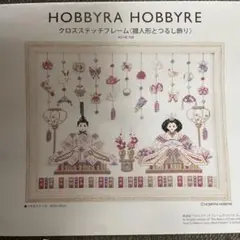 HOBBYRA HOBBYRE クロスステッチ　雛人形とつるし飾り