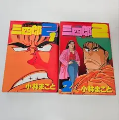 1·2の三四郎　2　小林まこと　1巻　2巻