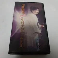 激レア 中村美律子 リサイタル 1995 ビデオテープ VHS