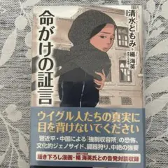 命がけの証言