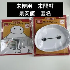 ベイマックス　一番くじ　E賞　デザイントレー　I賞　ステッカー　未開封