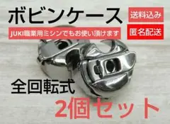 0912-2❤️初売⭐工業用/職業用・ボビンケース・空転防止バネ付き全回転式2個