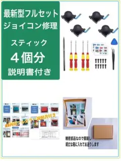 スイッチジョイコンスティック修理4個分 最新フルセット説明書付(304)