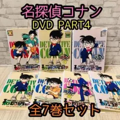 名探偵コナン DVD PART4 全7巻セット