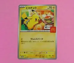 １枚◉ポケモンカード ピカチュウ マクドナルド限定