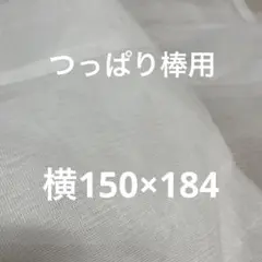 つっぱり棒用カーテン