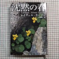 沈黙の春　レイチェル・カーソン　青樹簗一 訳