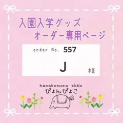 【557】J様　巾着　入園入学