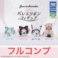 サンリオ バレエリボンフィギュア コンプリートセット フルコンプ
