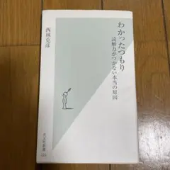 わかったつもり : 読解力がつかない本当の原因