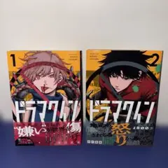 ドラマクイン 1.2巻まとめ売り