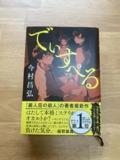 でいすぺる 今村昌弘 文藝春秋