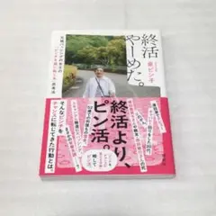 終活やーめた。 元祖バッシングの女王の「ピンチを福に転じる」思考法