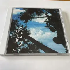 是空/ムック　MUCC