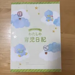 わたしの育児日記