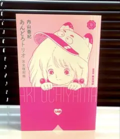 ★超激レア 美品★ あんどろトリオ 内山亜紀 全４巻 あんどろトリオ 内山亜紀 全4巻