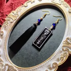 チャイナ】キョンシーの御札モチーフ＆タッセルピアス（イヤリング）（青黒）【中華風