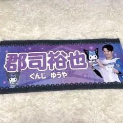 ★郡司裕也選手★ 新品！かわいいタオル クロミver.