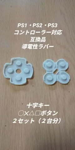 PS1/2/3コントローラー対応　導電性ラバー十字キー・◯✕△□ボタン×２セット