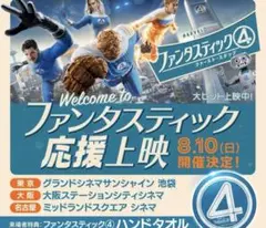 ファンタスティック4 応援上映　カード　ハービー　ハンドタオル　マーベル