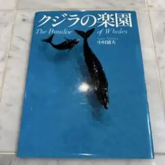 クジラの楽園　写真集　中村庸夫