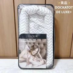 ✨美品✨ DOCKATOT DE LUXE+ ドッカトット デラックスプラス