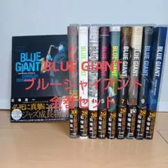 BLUE GIANT ブルージャイアント 全巻セット 石塚真一 1〜10巻