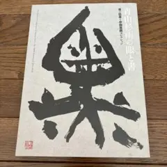 青山杉雨　『古帖閑臨』複製品 青山杉雨先生作品『古帖閑臨』複製品 戻れ - 書