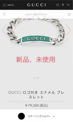 GUCCI エナメル付きシルバーブレスレット 【未使用品】