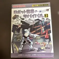 ロボット世界のサバイバル 3