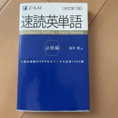 速読英単語 必修編