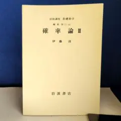 2025年最新】確率論 伊藤清の人気アイテム - メルカリ