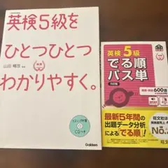 英検5級　でる順パス単　ひとつひとつわかりやすく　２冊セット