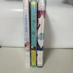 ボーイズラブ 漫画 3冊セット