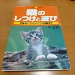 本 猫のしつけと遊び 日常のケアからトラブル対策まで 青木憲雄監修