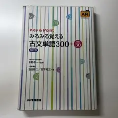 Key&Pointみるみる覚える古文単語300+敬語30