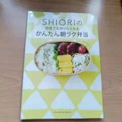 フードコーディネーター SHIORIの 何度でも作りたくなる かんたん朝ラク弁当