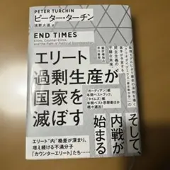 エリート過剰生産が国家を滅ぼす