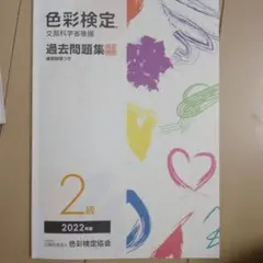 色彩検定過去問題集2級2022年度　※成績上位合格者使用
